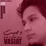 دانلود آهنگ محمد کریمی وصیت