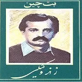 دانلود آهنگ علی اصغر زند وکیل ترانه ی بت چین