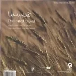 دانلود آهنگ رضا تاجبخش تقدیم به خدا