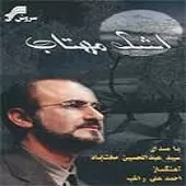 دانلود آهنگ عبدالحسین مختاباد نما شون دانلود آهنگ عبدالحسین مختاباد نما شون