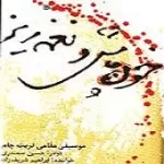 دانلود آهنگ ابراهیم شریف زاده سرو خرامان