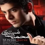 دانلود آهنگ محمدرضا مشیری دلواپسی
