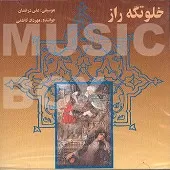 دانلود آهنگ مهرداد کاظمی نهانخانه دل