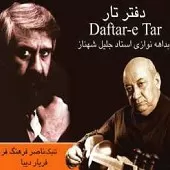 دانلود آهنگ جلیل شهناز درآمد