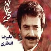 دانلود آهنگ علیرضا افتخاری تصنیف کجایی دانلود آهنگ علیرضا افتخاری تصنیف کجایی