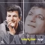 دانلود آهنگ نوید ساقی