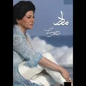 دانلود آهنگ  مادر { با دو کیفیت 320 و 128 }