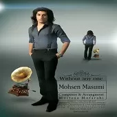 دانلود آهنگ محسن معصومی به من شک نکن