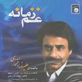 دانلود آهنگ علیرضا افتخاری رویا