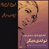 دانلود آهنگ فروغ فرخزاد جمعه