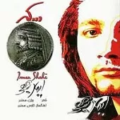 دانلود آهنگ ایمان شاهی باران