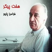 دانلود آهنگ فرامرز پایور ترانه شماره 01