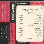 دانلود آهنگ  غم دنیا مهستی  آلبوم  دلم انداره ی دنیا