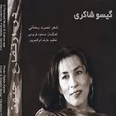 دانلود آهنگ گیسو شاکری خزانی