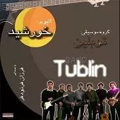 دانلود آهنگ گروه توبلین قصه بارون