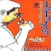 دانلود آهنگ روزبه نعمت اللهی توی قلبم نشستی