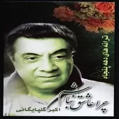 دانلود آهنگ  نقش غم { به همراه متن و پخش آنلاین }