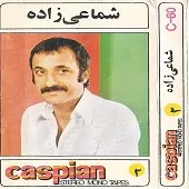 دانلود آهنگ حسن شماعی زاده غنیمت