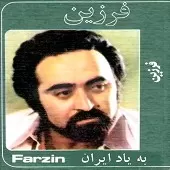 دانلود آهنگ فرزین زندونی