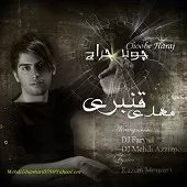 دانلود آهنگ مهدی قنبری تقاص