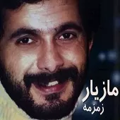 دانلود آهنگ مازیار یوسف