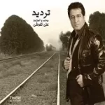 دانلود آهنگ علی تفرشی بهتر از این چی می خوام
