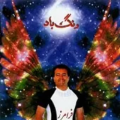 دانلود آهنگ فرامرز قاسمی سلام بر مادر دانلود آهنگ فرامرز قاسمی سلام بر مادر
