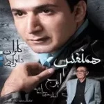 دانلود آهنگ کامران شاه ولایتی همسفر