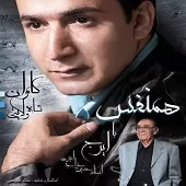 دانلود آهنگ کامران شاه ولایتی همسفر