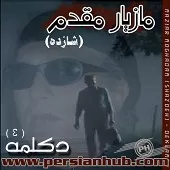 دانلود آهنگ مازیار مقدم بهار