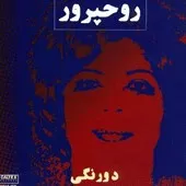 دانلود آهنگ روحپرور دنیا
