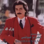 دانلود آهنگ شهرام صولتی الهی