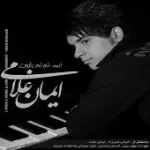 دانلود آهنگ ایمان غلامی نم نم بارون