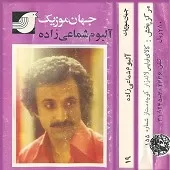 دانلود آهنگ حسن شماعی زاده غریب آشنا