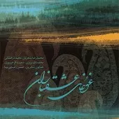 دانلود آهنگ محمدرضا شجریان آواز بر قطعه دیدار