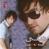 دانلود آهنگ دنی همسر