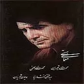 دانلود آهنگ محمدرضا شجریان ترانه شماره 08