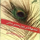 دانلود آهنگ محمد اصفهانی تنها ترین سردار (2)