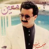 دانلود آهنگ معین تنهاترین مرد