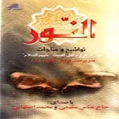 دانلود آهنگ محمد اصفهانی به نبی عربی