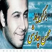 دانلود آهنگ محسن چاوشی هق هق