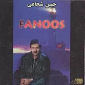 دانلود آهنگ حسن شجاعی فانوس