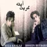 دانلود آهنگ گروه رضا خلج و حسین حیدری محتاج دانلود آهنگ گروه رضا خلج و حسین حیدری محتاج