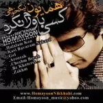دانلود آهنگ همایون نیک خواهی چشم براه دانلود آهنگ همایون نیک خواهی چشم براه