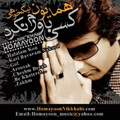 دانلود آهنگ همایون نیک خواهی چشم براه دانلود آهنگ همایون نیک خواهی چشم براه