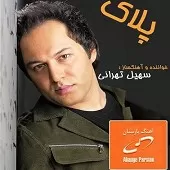 دانلود آهنگ سهیل تهرانی صدای من