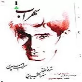 دانلود آهنگ خسرو شکیبایی صدا کن مرا