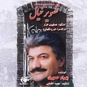 دانلود آهنگ بهرام حصیری ایام جوانی