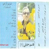 دانلود آهنگ قاسم جبلی شانه  آلبوم