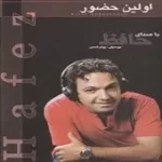 دانلود آهنگ حامد حافظ خونه عشق